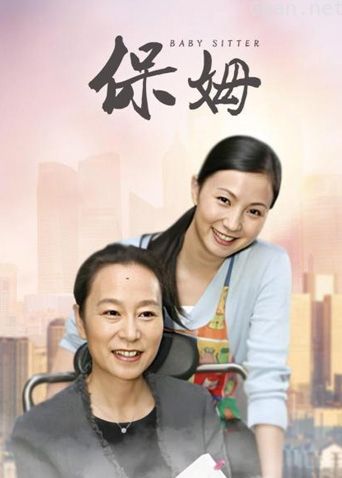 保姆