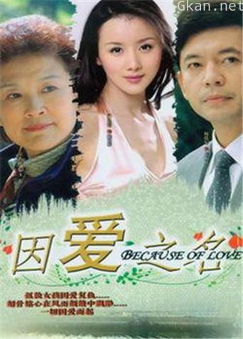 因爱之名