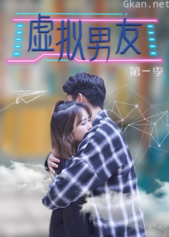 虚拟男友 第一季