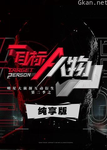 明星大侦探互动衍生2之目标人物 纯享版