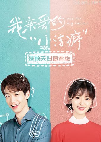 我亲爱的“小洁癖” 是顾夫妇速看版