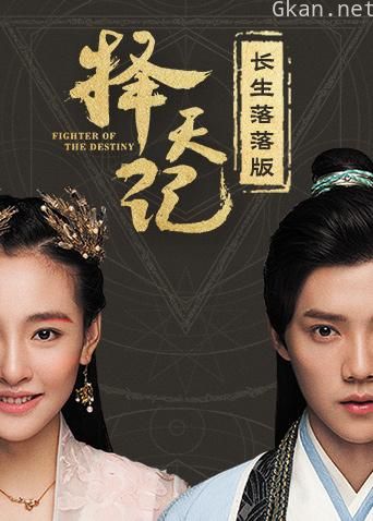 择天记 长生落落版