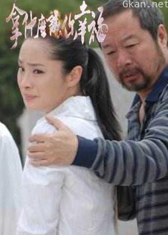 拿什么让你幸福