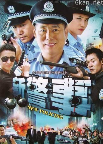 新警事