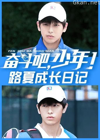 奋斗吧，少年！ 路夏成长日记