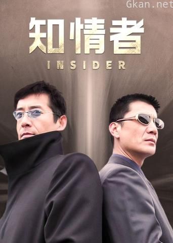 知情者