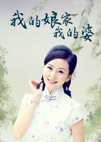 我的娘家我的婆