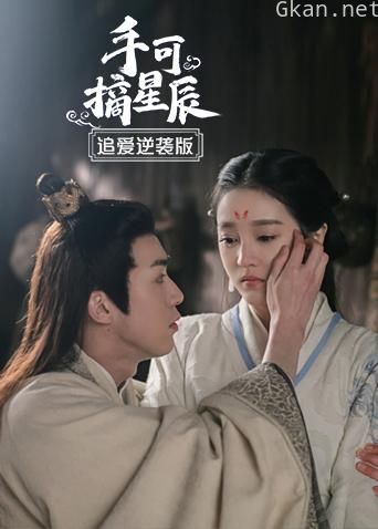 手可摘星辰 追爱逆袭版