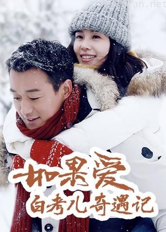 如果爱，白考儿奇遇记