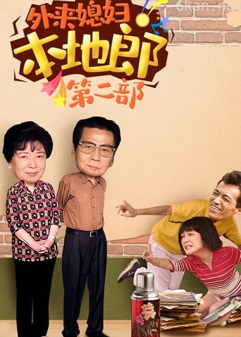 外来媳妇本地郎 第二部
