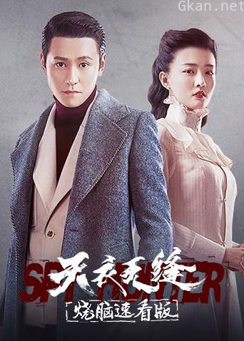 天衣无缝 烧脑速看版