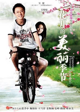 花开的美丽季节