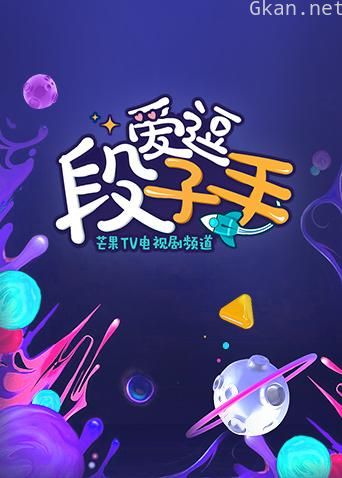 爱逗段子手 2018