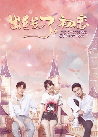 出线了，初恋