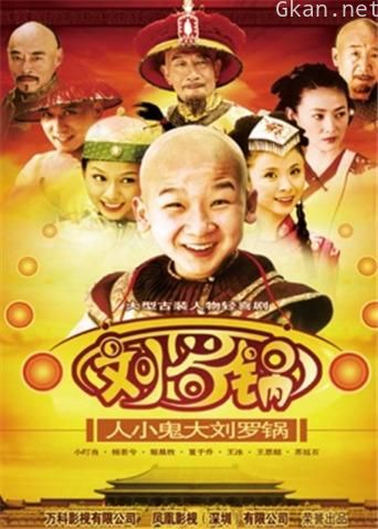 人小鬼大刘罗锅