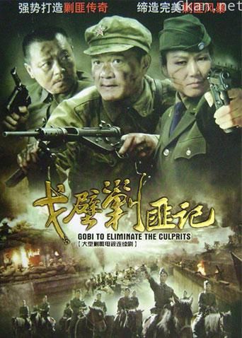 戈壁剿匪记
