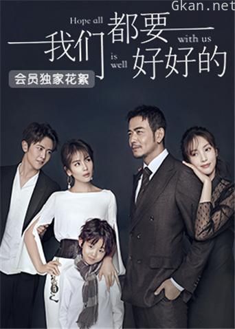 我们都要好好的 会员独家花絮