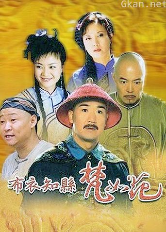 布衣知县梵如花