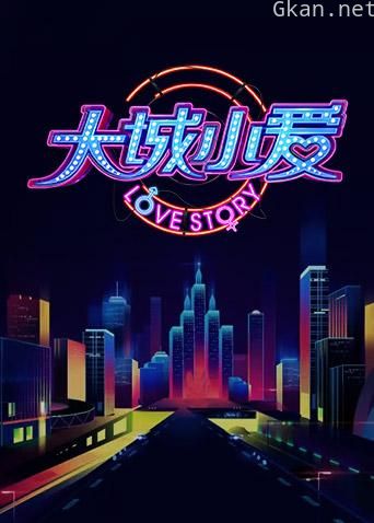 大城小爱 第三季