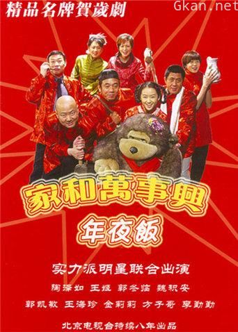 家和万事兴之年夜饭