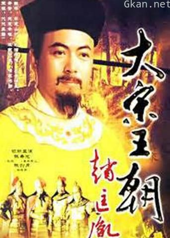 大宋王朝赵匡胤