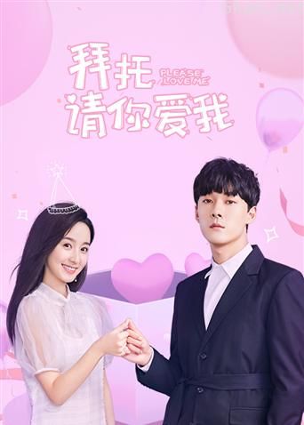 拜托,请你爱我 越南语版