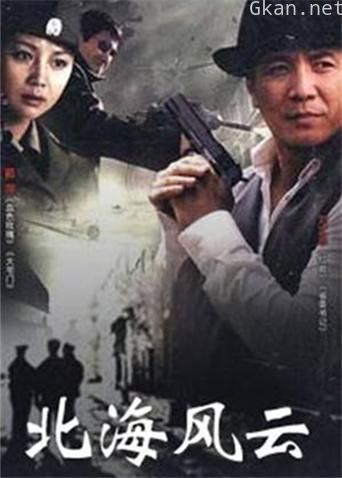 北海风云