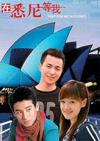 在悉尼等我