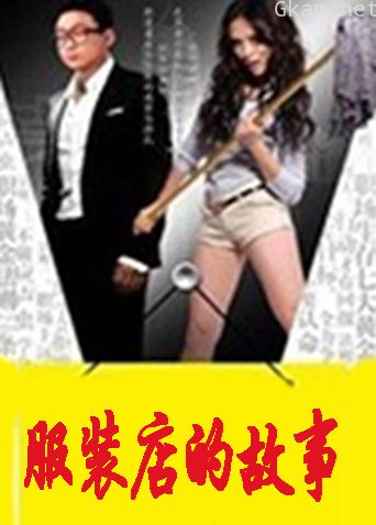 服装店的故事