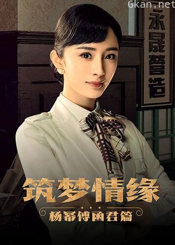 筑梦情缘 杨幂傅函君篇