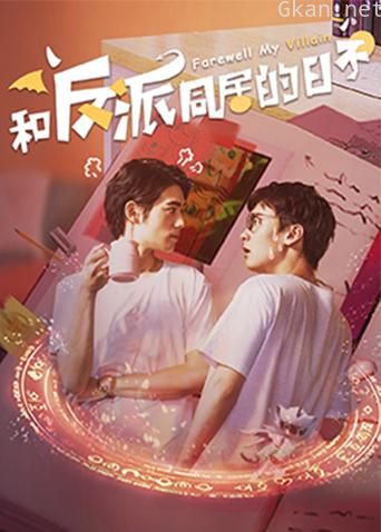 和反派同居的日子