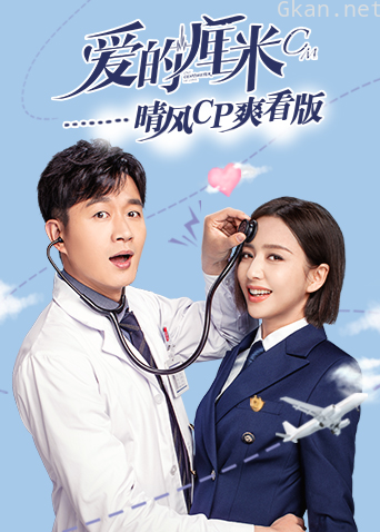 爱的厘米 晴风CP爽看版