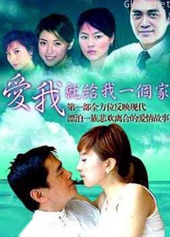 爱我就给我一个家