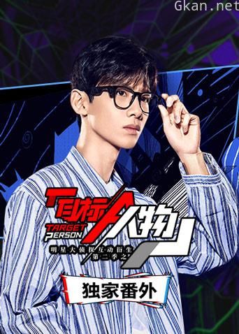 明星大侦探互动衍生2之目标人物 独家番外