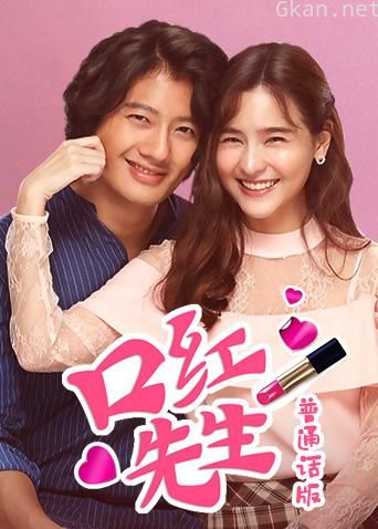 口红先生 普通话版