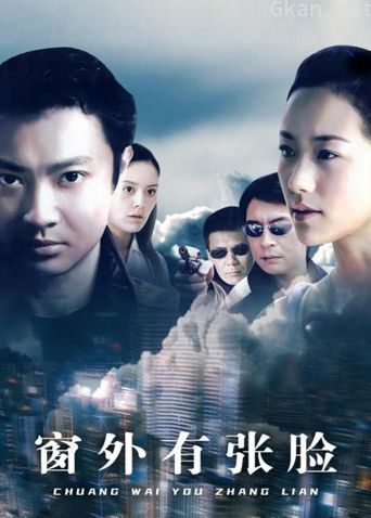 窗外有张脸