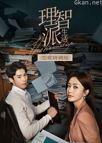 理智派生活 恋爱特调版