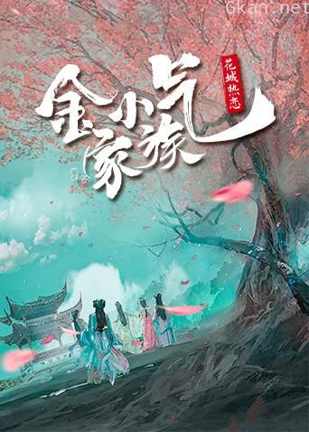 金小气家族:花城热恋