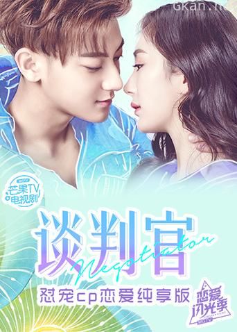 谈判官 恋爱纯享版
