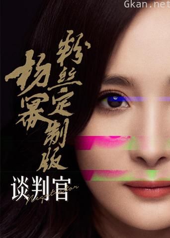 谈判官 杨幂粉丝定制版