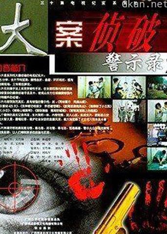 大案侦破警示录