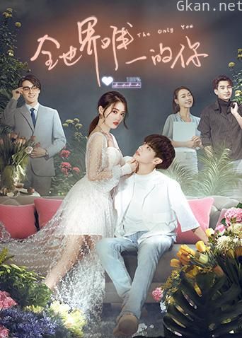 全世界唯一的你