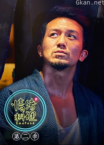 情绪料理 第二季
