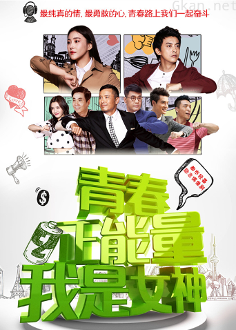 青春正能量之我是女神