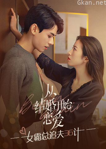 从结婚开始恋爱 女霸总追夫36计