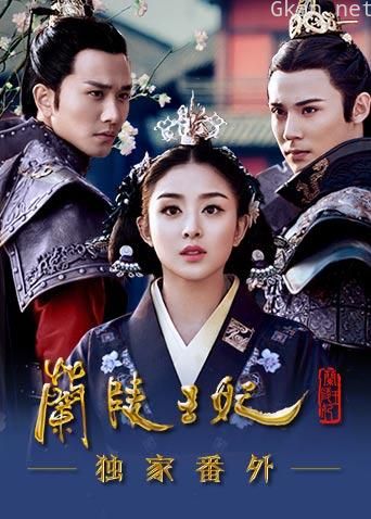 兰陵王妃 独家番外