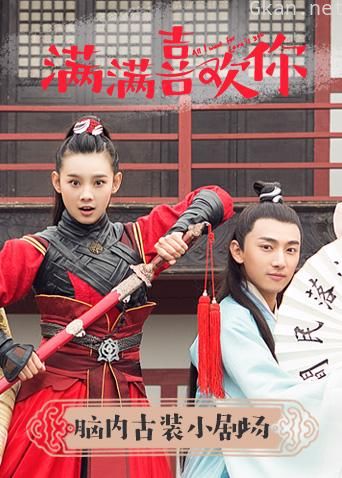 满满喜欢你·脑内古装小剧场