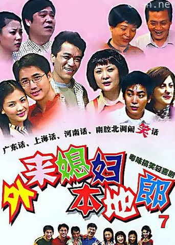 外来媳妇本地郎 第七部