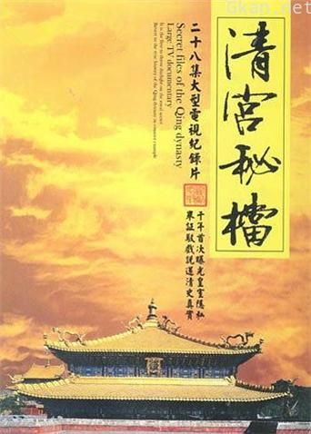清宫秘档