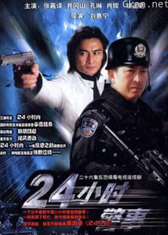 24小时警事